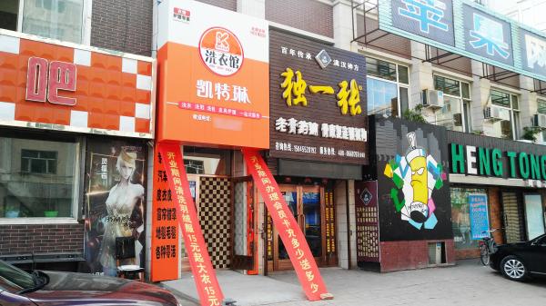 開(kāi)干洗店